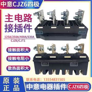 中意电器主电路接插件动件CJZ6-250/400/630A四级CJT1一次静插件