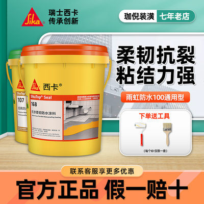 西卡防水涂料107/168经典柔韧型防水灰浆158浆料型卫生间阳台厨房