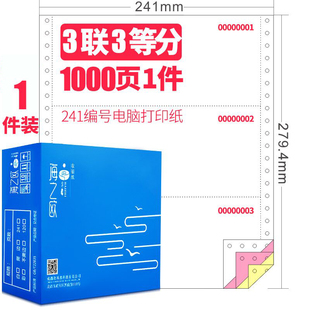 电脑影印纸 带编号241二联三联四联二三等分编码 序号带流水号针式