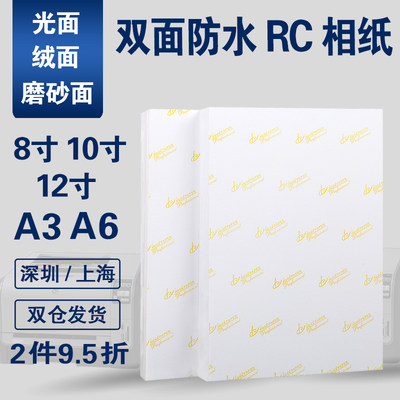 RC相纸8寸10寸12寸A3A6高光防水细绒6R8R10R照片纸240g260g270g喷