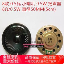 超薄小喇叭8R/8欧 扬声器  0.5W 8R0.5W 5CM 直径50MM 厚度5mm