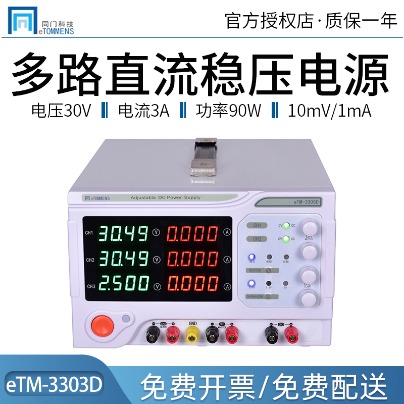 同门eTM-3303D/eTM3305D三路线性大功率可调直流稳压电源30V/3A
