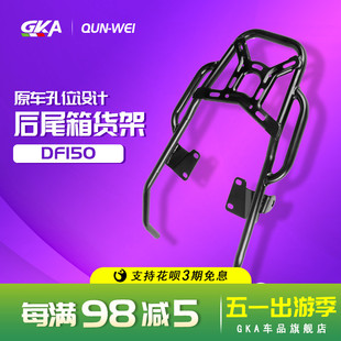 12尾箱架 QW适用于摩托车DF150尾架 HJ150 后货架 后尾翼衣架改装