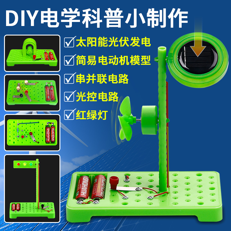 小学科学实验小制作红绿灯简易电动机串并联电路光控太阳能风扇