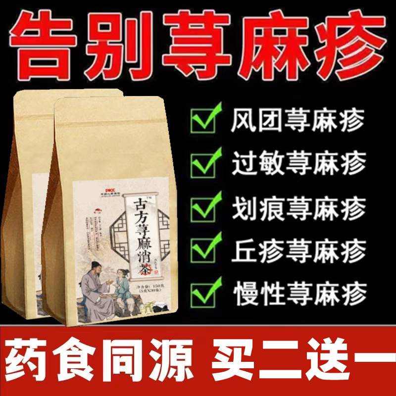 荨麻疹过敏止痒根断专用药膏养生茶慢急丘疹胆碱皮肤瘙痒中药膏茶