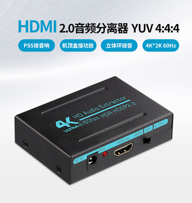 HDMI2.0音频分离器4k高清60hz光纤5.1声道输出3.5mm口耳机转换器