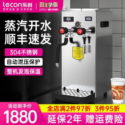 乐创蒸汽开水机奶泡机商用开水器全自动奶茶店奶盖机多功能萃茶机