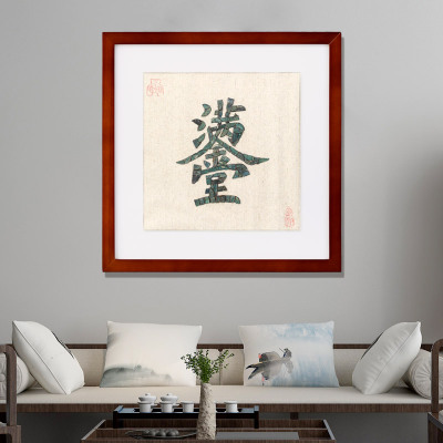 铜钱画真品五帝钱古币居家装饰画工艺中国风组合字背景墙挂画壁画