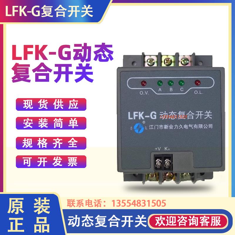 江门力久LFK-G动态复合开关LFK450/45G 55G 60G 70G 100G迪安250