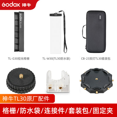 godox神牛TL30补光棒灯专用配件附件格栅网格防水袋固定夹连拼接