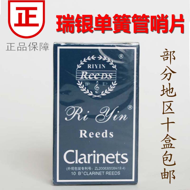 Riyin瑞银单簧管（黑管）哨片10片装 10盒部分地区包邮