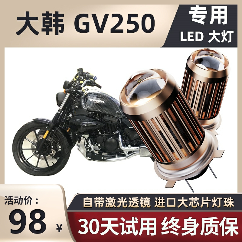 轻骑大韩gv250摩托车LED透镜大灯改装配件远光近光一体h4三爪灯泡 摩托车/装备/配件 摩托车车灯 原图主图