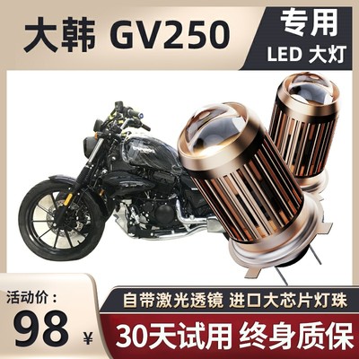 轻骑大韩gv250摩托车LED透镜大灯改装配件远光近光一体h4三爪灯泡