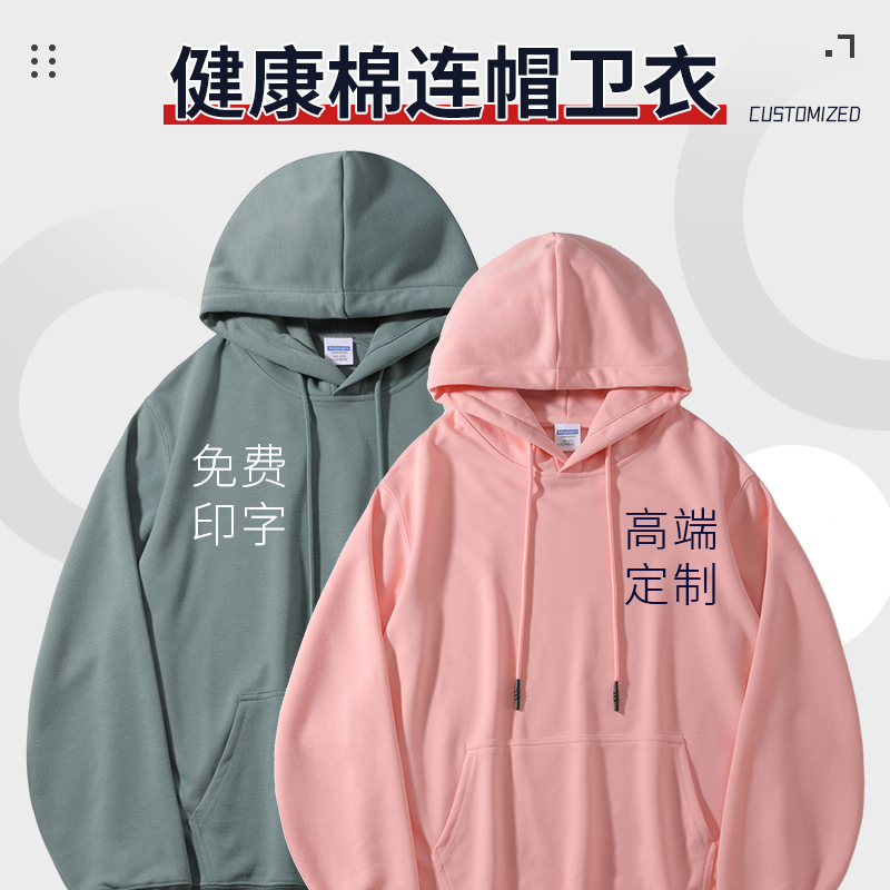 健康棉帽衫卫衣定制logo活动企业公司百货店男女内搭工作服印字秋