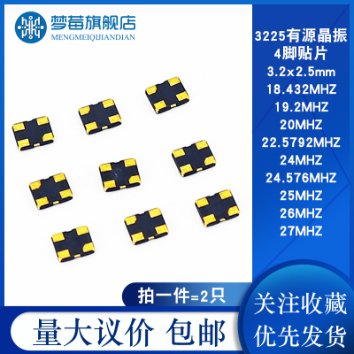 3225有源晶振贴片18.432 19.2 20 22.5792 24 24.576 25 26 27MHZ