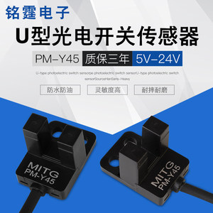 形U槽型光电开关PM-Y45微小型感应开关限位传感器NPN5v-24V带接线