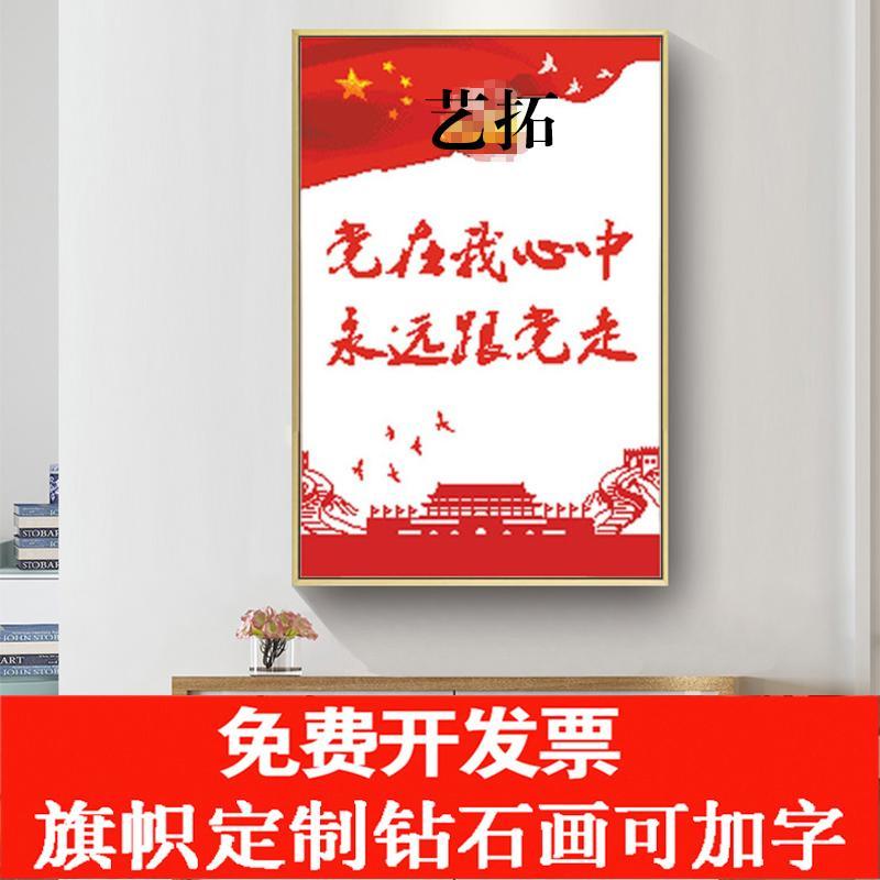5d钻石画党在我心中镶钻十字绣钻石绣建党爱国活动单位学校办公室
