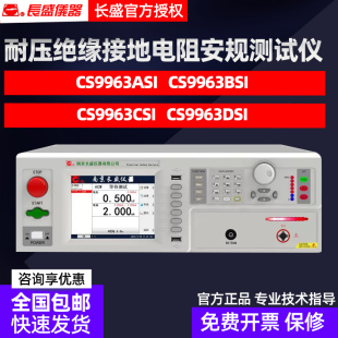 长盛CS9963 CSI BSI ASI DSI程控耐压绝缘接地电阻安规测试仪6KV