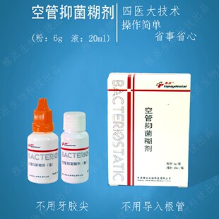 空管根充糊剂粉6g液20ml，乳牙，钙化 细小弯曲不易通根管