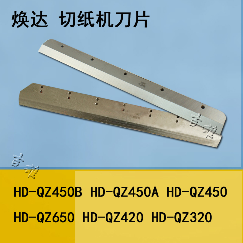 电动切纸机刀片焕达HD-QZ450数控QZ650程控HD-QZ420裁纸机 HSS高-封面