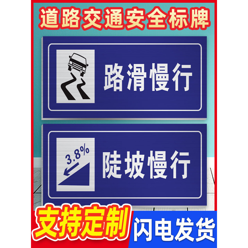 路滑慢行交通安全标识牌陡坡慢行叭事故易发点公路安全指示牌警