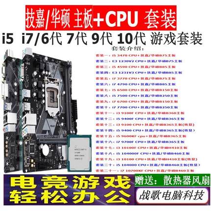 i5 4590 7500 9400F 9600K i3 9100 10400华硕主板CPU套装i7 9700