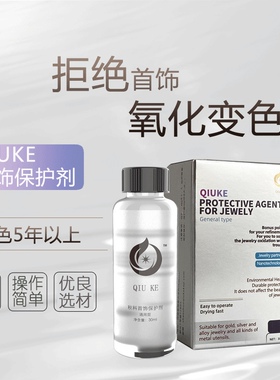 合金银饰品防止氧化保色保护剂