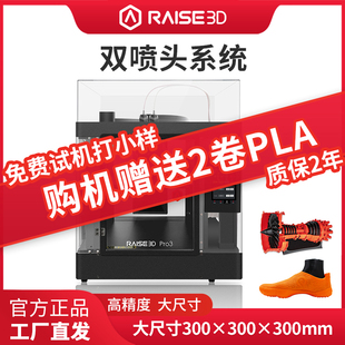 3d打印机Raise3D复志科技Pro3双喷头高精度大尺寸工业级热熔堆积F