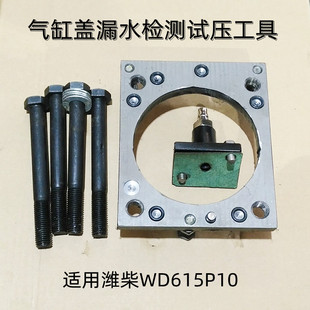 适用于潍柴WD615P10气缸盖漏水检测试压工具