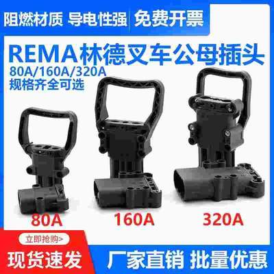 REMA瑞玛电源电动叉车连接器大电流充电器公母插头80A160A320A