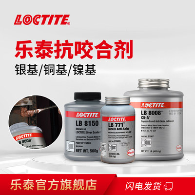 美国进口LOCTITE汉高乐泰LB8150银基高温抗咬合剂铜基LB8008轮毂