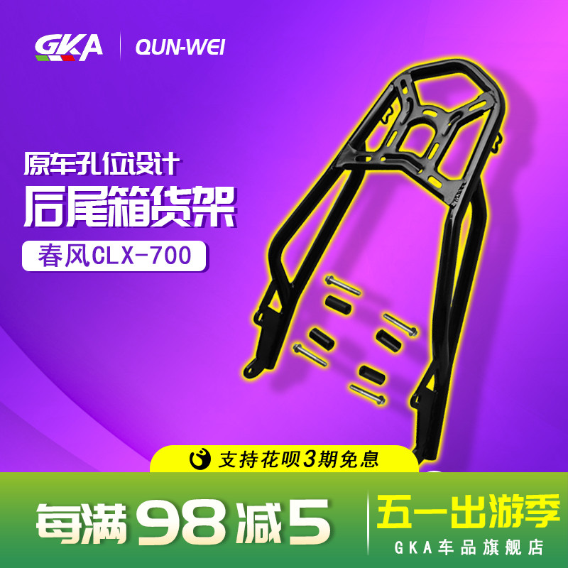 QW适用于春风CLX700后货架 700CLX尾箱架后衣架尾翼尾架改装配件