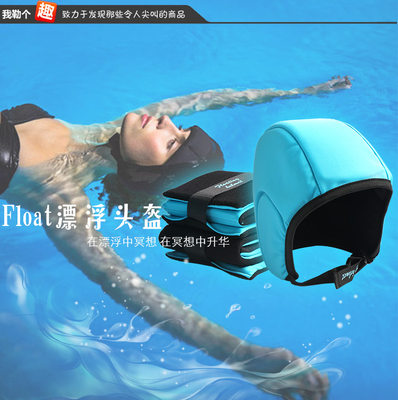 Floating Helmet 漂浮头盔 水上冥想睡眠漂浮帽 泳池救生学游泳