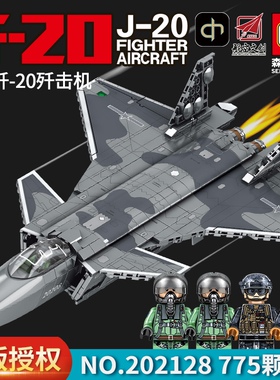 森宝202128-156航空文创正版授权直歼20战斗机拼插小颗粒积木玩具