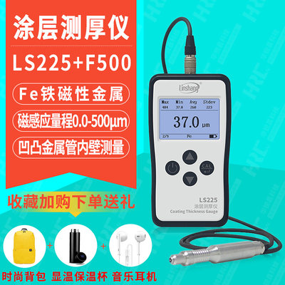 林上磁性涂层测厚仪LS225+F500金属管内壁超薄镀层覆层厚度测量仪