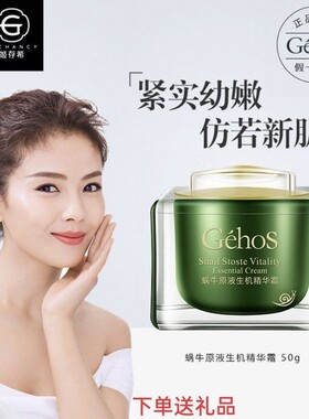 姬存希蜗牛原液生机精华霜正品 保湿滋养紧致面霜