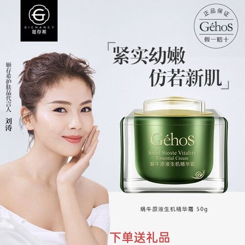姬存希蜗牛原液生机精华霜正品 保湿滋养紧致面霜 - 封面