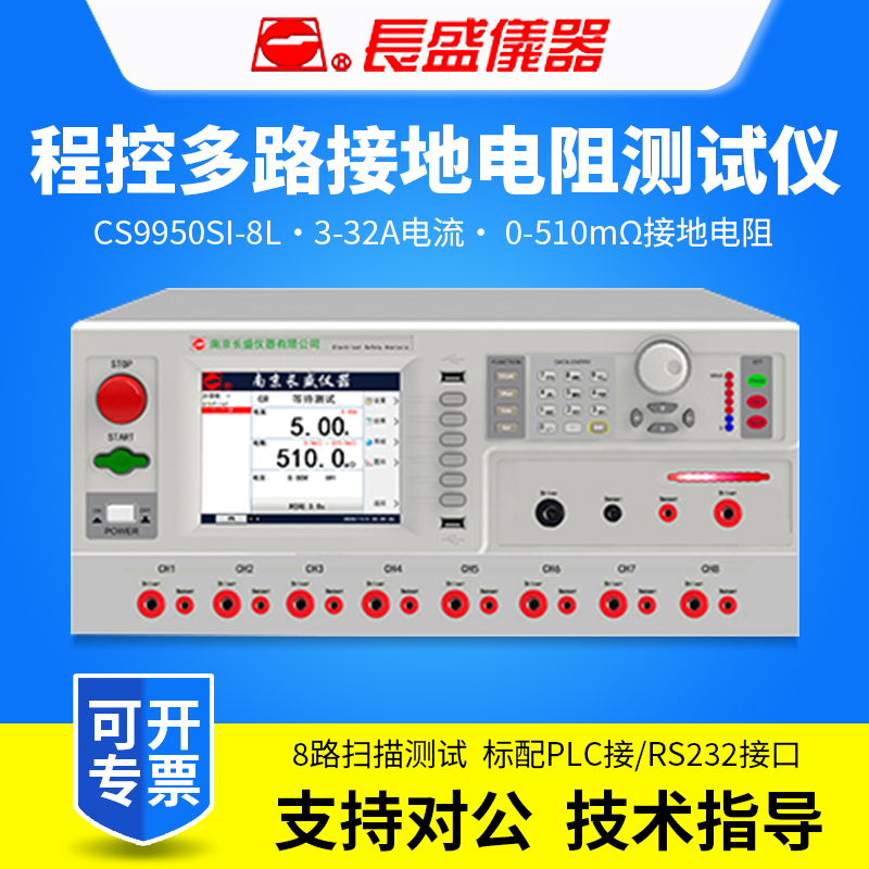 南京长盛CS9950SI-8L程控多路接地电阻测试仪