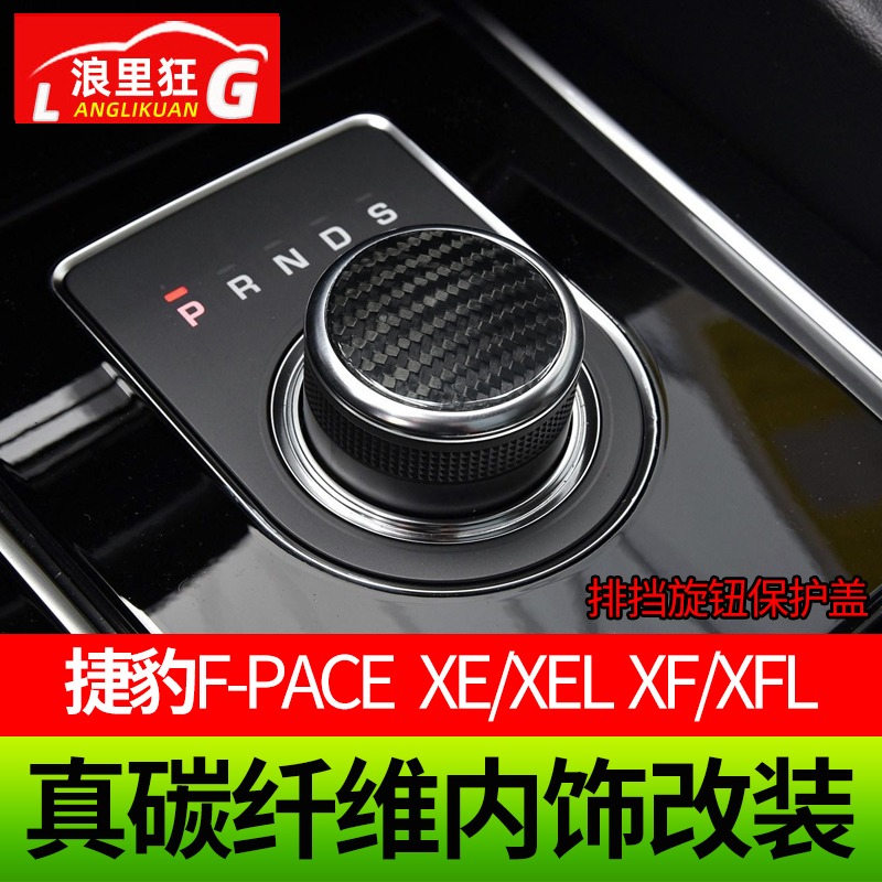 适用于捷豹F-PACE XE/XEL XF/XFL中控排挡真碳纤维内饰改装钥匙壳 汽车用品/电子/清洗/改装 汽车贴片/贴纸 原图主图