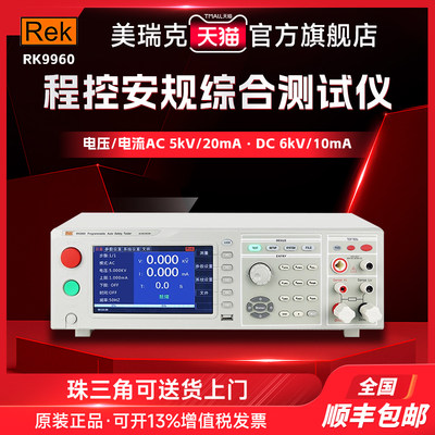 美瑞克 RK9960A程控安规综合测试仪7寸TFT液晶屏 声光报警