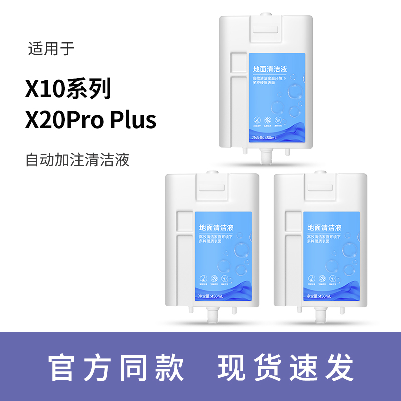 适用追觅自加注清洁液扫地机器人配件X10/X20 Pro Plus自添加耗材-封面