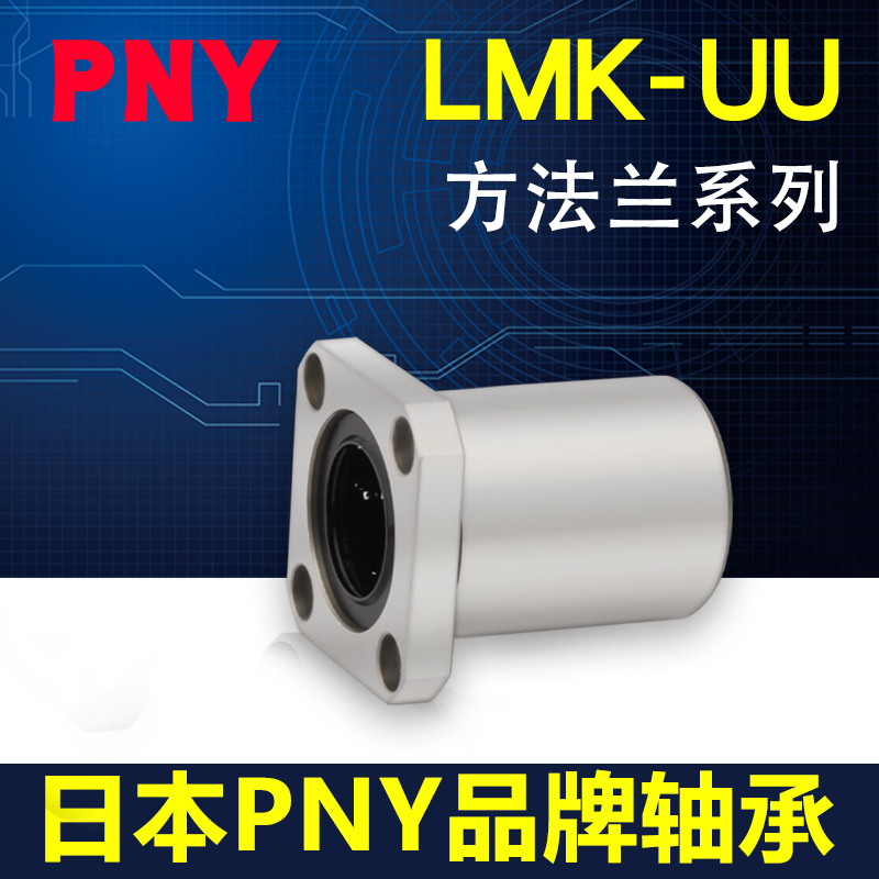 PNY LMK6 8 10 12 13 16 20 25 30 35 40UU50方法兰直线轴承LM-封面