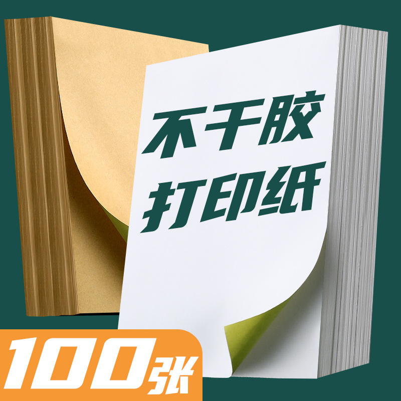 A4不干胶贴纸光面哑面牛皮纸空白防水防撕贴口取纸标签纸可手写自