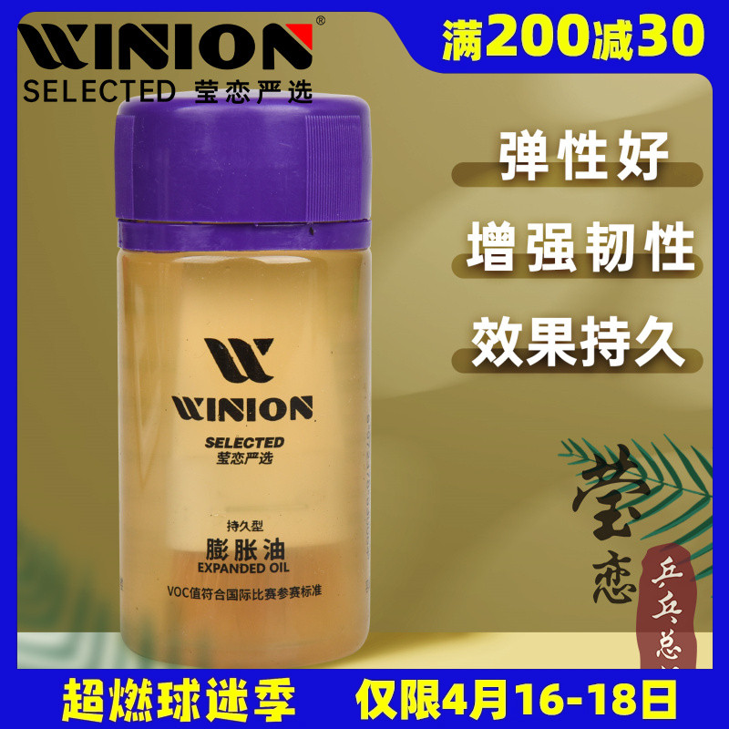 WINION莹恋严选小黄油乒乓球膨胀油球拍胶皮套胶无机胶水打底灌油