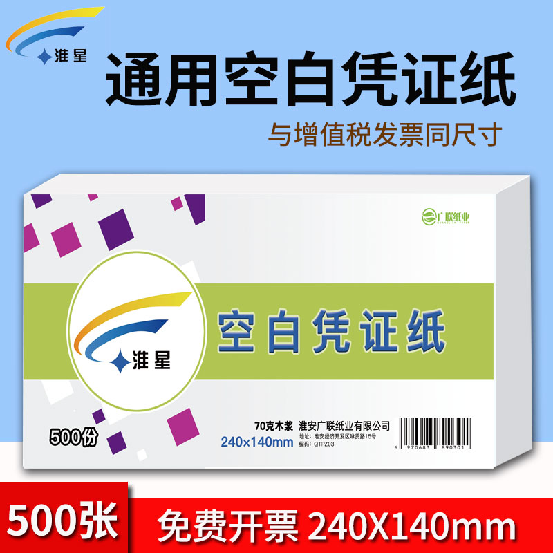 淮星空白凭证纸240x140mm加厚80g财务会计记账打印纸240x120mm凭 办公设备/耗材/相关服务 复印纸 原图主图