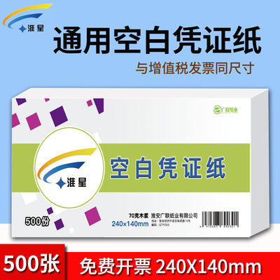 淮星空白凭证纸240x140mm加厚80g财务会计记账打印纸240x120mm凭