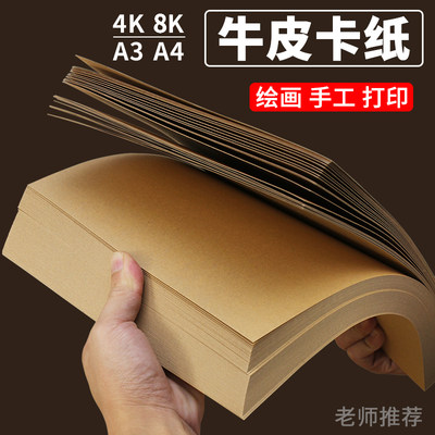 牛皮纸A4A3牛皮卡纸A5双面牛皮纸8开4K封面纸120g/160g/180g/300g