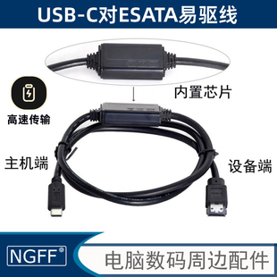 C转ESATA转换器USB 带供电Type 3.0转Power ESATA硬盘易驱线