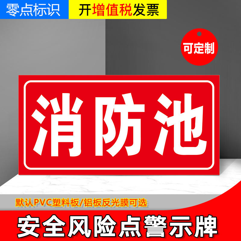 消防池安全风险点警示牌危险源标识牌铝板告知贴防范贴危险废物