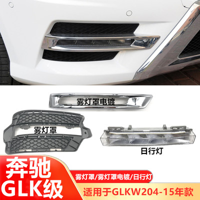 适用奔驰W204日行灯GLK200雾灯GLK260杠灯GLK300灯罩GLK350灯框